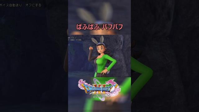 16 ドラクエ11S パフパフ ドラゴンクエスト11S ぱふぱふ DQ11S 天空の古戦場 バニーガール バンジージャンプ 声優 チェロン役 CV 嶋村 侑 #shorts