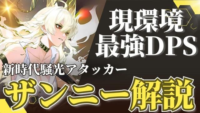 【#鳴潮】ぶっ壊れ級の超火力！？騒光メインアタッカー「ザンニー」解説！！【めいちょう】