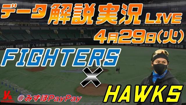 【日ハムライブ】  北海道日本ハムファイターズ  vs 福岡ソフトバンクホークス  ＠みずほPayPayドーム 4月29日(火) データ解説実況LIVE