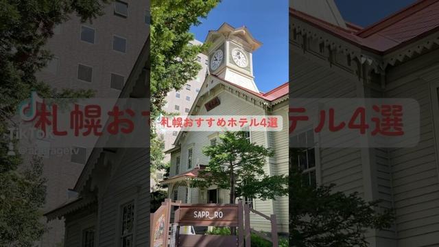 【北海道ホテル】札幌おすすめホテル4選 #shorts