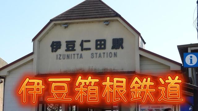 函南を歩きます