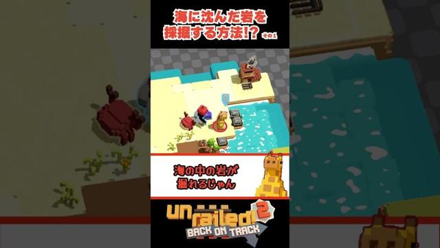 ゲーム攻略の常識が変わる水中採掘テクニック！ #unrailed2  #小ネタ #shorts