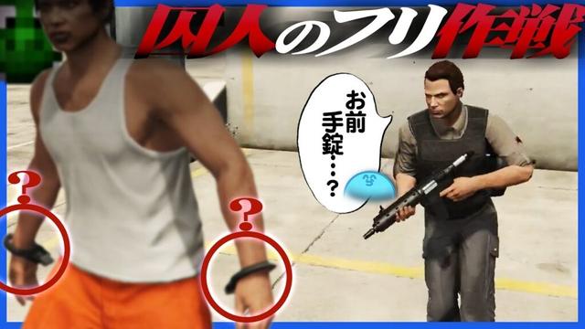 囚人のフリをして潜入する作戦なのに即行でバレる行動をする囚人役みどり【GTA5】