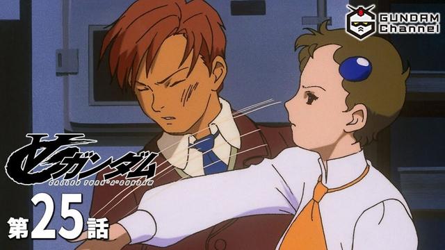 第25話｜∀ガンダム【ガンチャン】