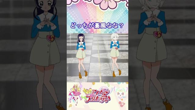 【キミとアイドルプリキュア】どっちが蒼風ななかな2？【キミプリ・precure・güzel Kür・光之美少女・프리큐어・بريكور】#shorts
