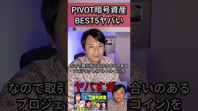 PIVOTの暗号資産BEST5がヤバい件 #ピボット #仮想通貨