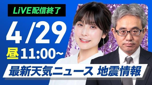 【ライブ配信終了】最新天気ニュース・地震情報 2025年4月29日(火)／北日本は荒天　関東から九州は行楽日和〈ウェザーニュースLiVEコーヒータイム・松雪彩花／本田竜也〉