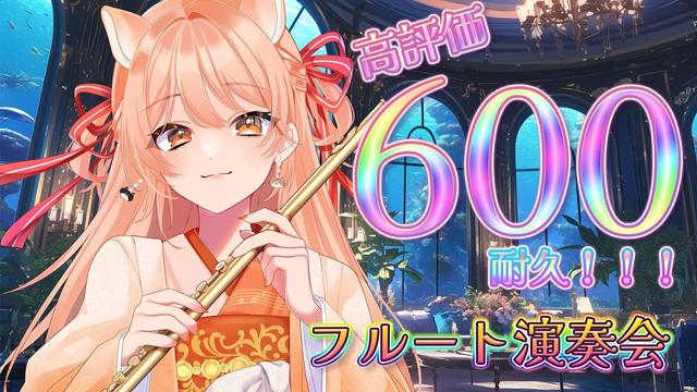 【フルート】高評価600耐久！フルート演奏会♫プロ奏者♥中文OK【#柴音の人体実験 】#shorts #vtuber