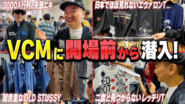 【ヴィンテージの祭典】かまいたち山内がVCMで出会った超レア古着の数々に大興奮！