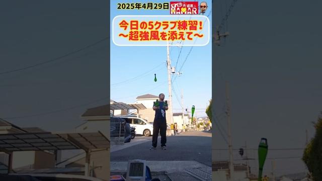 【～超強風を添えて～】今日の5クラブ練習