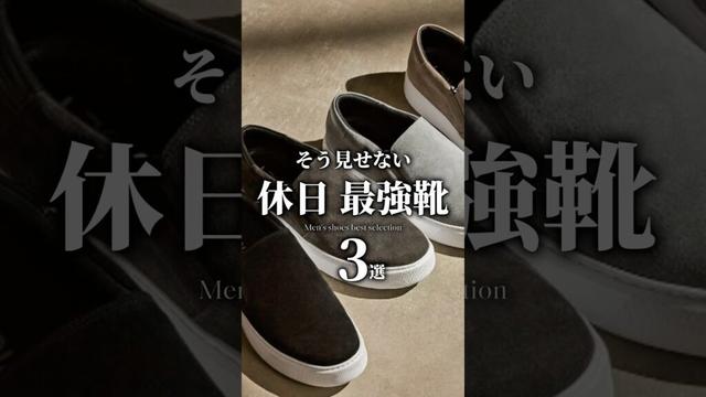 【GW向け】大人の最強靴 3選 #メンズファッション #靴 #スニーカー #革靴 #大人カジュアル #着こなし
