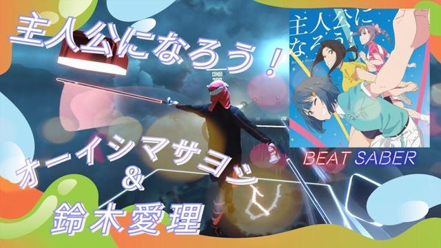 【BeatSaber】主人公になろう！ / オーイシマサヨシ&鈴木愛理 【ビートセイバー】