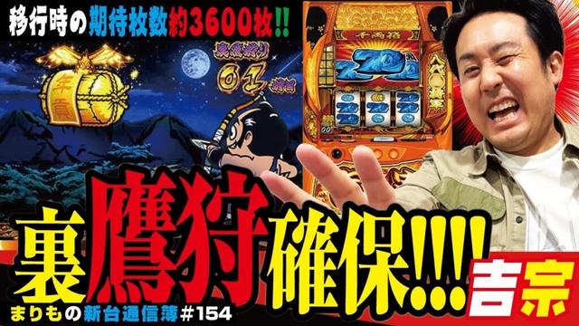 4号機を打ち尽くした男の本気実戦「吉宗」まりもの新台通信簿＃154