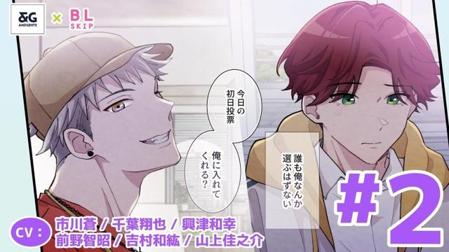 【BL】自分になんか誰も入れるはずないけど…初日投票から波乱が…?【嘘99％のBLシェアハウスで真実の恋に落ちました　第2話】【市川蒼／千葉翔也／興津和幸／前野智昭／吉村和紘／山上佳之介】