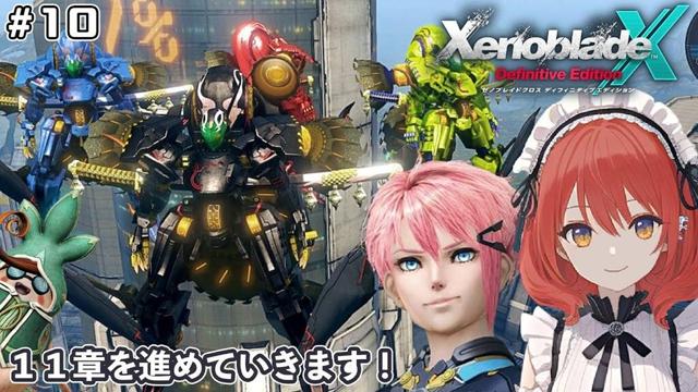 【XenobladeX DE】#10/11章から進めたい【ネタバレあり】