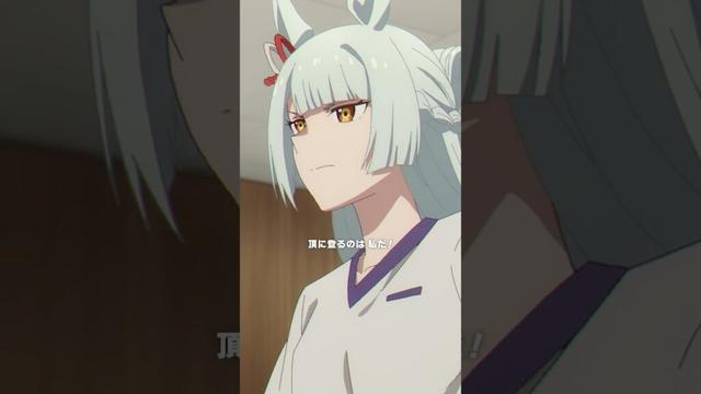 「頂に登るのは 私だ！」#シングレ #アニメウマ娘 #Shorts｜アニメ『ウマ娘 シンデレラグレイ』第4話「ジュニアクラウン」より