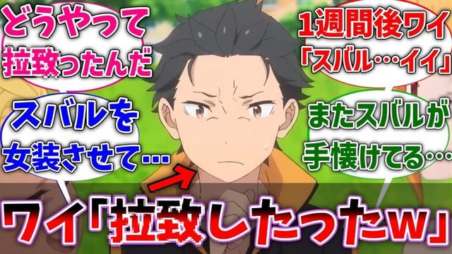【リゼロ】モブワイ｢ぐへへ、スバルを捕まえてやったぞ⋯｣に対するネットの反応集【Re:ゼロから始める異世界生活】【反応集】【アニメ】【考察】