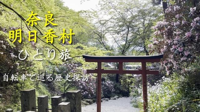 【奈良ひとり旅】万葉のふるさと明日香村へ　自転車で巡る歴史探訪