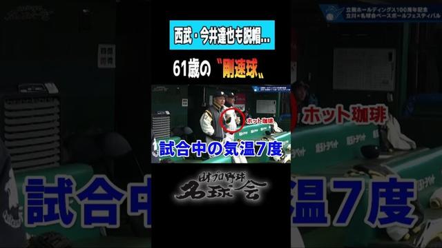 【まじすげー】西武ライオンズ 今井達也 も脱帽...61歳の豪速球とは！？ ＜日本 プロ野球 名球会 ＞ #プロ野球 #西武ライオンズ #今井達也 #工藤公康 #ピッチャー #shorts