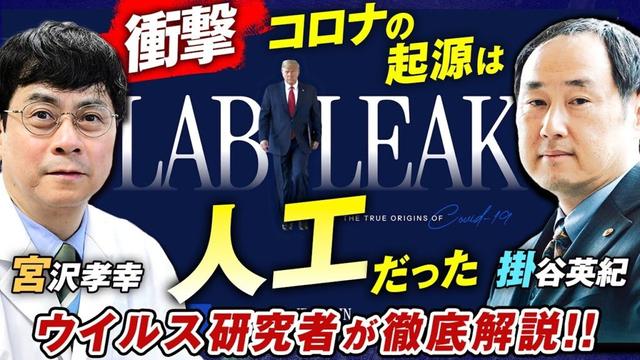 衝撃！コロナの起源は人工だった「Lab Leak」を徹底解説！掛谷英紀・宮沢孝幸【赤坂ニュース264】参政党