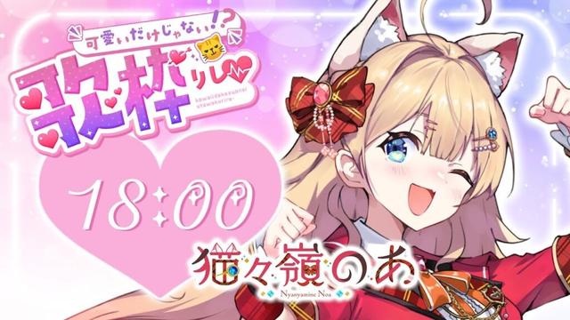 【#可愛いだけじゃない歌枠リレー 】可愛いだけじゃない🐱アイドルの底力魅せるにゃ~！！【#猫々嶺のあ 】