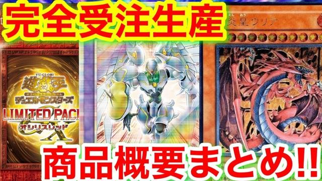 遊戯王 リミテッドパックGXオシリスレッドの受注生産日程判明【遊戯王、最新情報、アートコレクション、高騰、相場、ポケモンカード、投資】