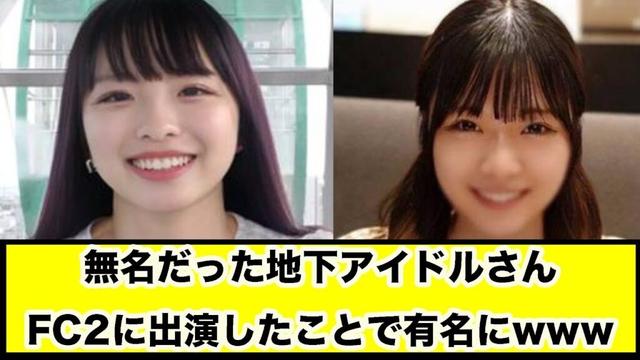無名だった地下アイドルさん、FC2に出演したことで有名にwww