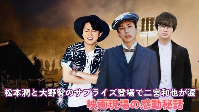 松本潤と大野智のサプライズ登場で二宮和也が涙！映画現場の感動秘話