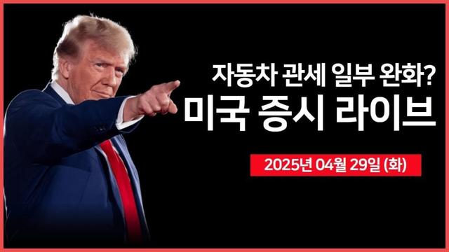 [25년 4월 29일 화] 연설: 미국 재무장관, 상무장관｜경제지표: JOLTs 구인인원, 소비자신뢰지수｜실적발표: UPS, 코카콜라, 화이자, GM｜ - 오선의 미국 증시 라이브