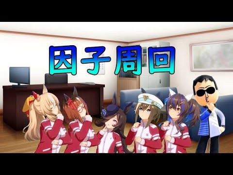 【ウマ娘】別ゲー→因子周回or新規の子の初育成【飲酒】