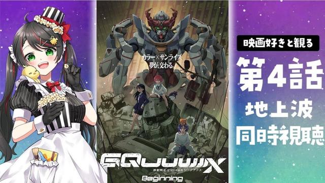 【同時視聴】ガンダム新作『機動戦士Gundam GQuuuuuuX（ジークアクス）』第4話をリアタイ実況！感想語ろう！【Vtuber/常世モコ】