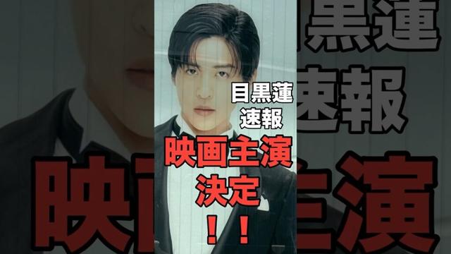 【目黒蓮速報】目黒蓮、映画『ほどなく、お別れです』 にて主演決定！！#目黒蓮 #めめ #浜辺美波 #映画  #snowman #shorts