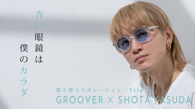 GROOVER × 安田章大 ~青いメガネは僕のカラダ ~ 第二弾コラボレーション「Trip」7月7日発売！5月7日10:00より特設サイトにて申し込みの受付！