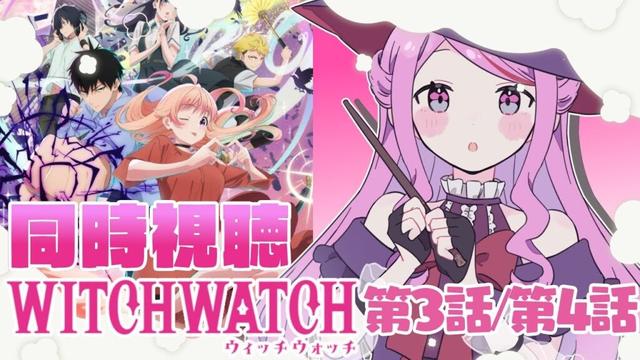 【 #同時視聴 / #ウィッチウォッチ 】˚*.꒰完全初見꒱.*˚　第3話/第4話 鑑賞会📚【 #個人vtuber #七星チユ 】