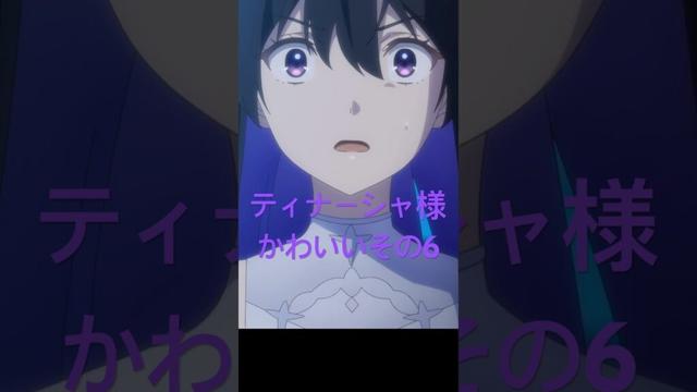 アンメモのティナーシャ様かわいいその6 #アニメ #anime #unnamedmemory