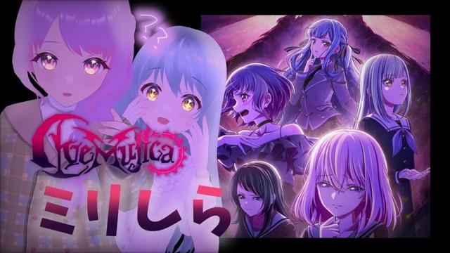 🍵「バンドリAve Mujica」アニメミリしらで内容を当てる枠【＃EtoNe #vtuber  】