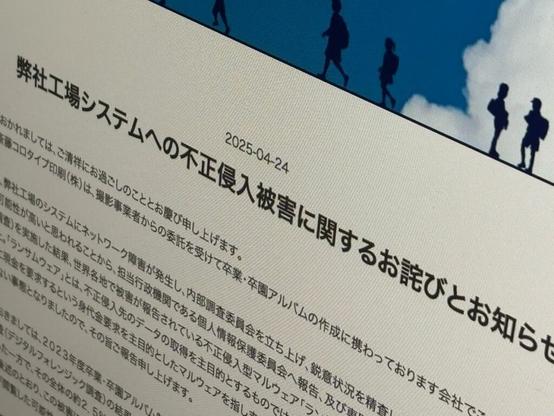 卒業アルバムの写真など17万件漏えいのおそれで印刷会社が経緯説明 侵入はVPN経由、公表の遅れは「納期を守る措置を優先してしまった」 - ITmedia
