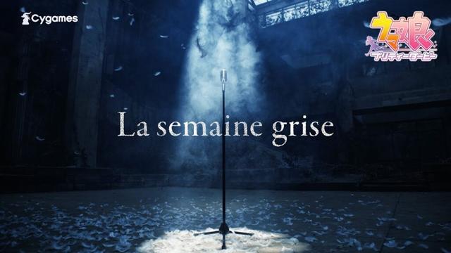 【ウマ娘 プリティーダービー】CM「La semaine grise」篇