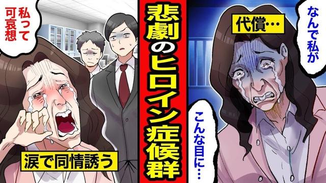 【漫画】悲劇のヒロイン症候群の末路。不幸マウントのかまってちゃん女に制裁が下る【レイナの部屋ブラックわーるど】