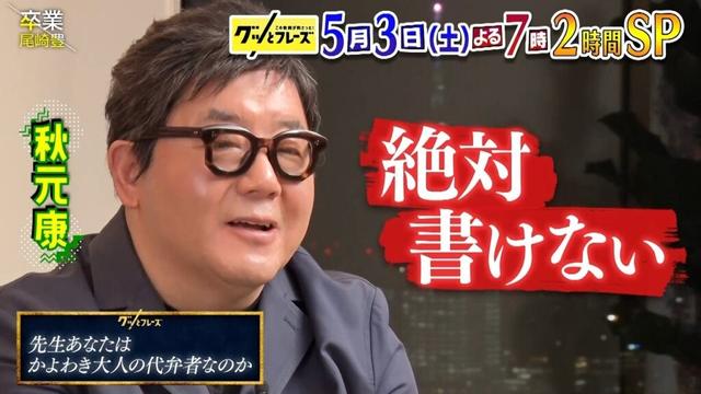 秋元康が登場!! レジェンド作詞家も衝撃を受けた名歌詞が続々『グッとフレーズ』5/3(土)【TBS】