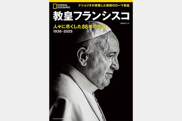 教皇フランシスコ | 書籍 | ナショナル ジオグラフィック日本版サイト
