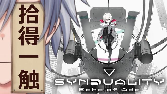 17【SYNDUALITY Echo of Ada】賞金首編!メカに乗れるならなんでもするぞ【想詠弥黎/こころよみれい】