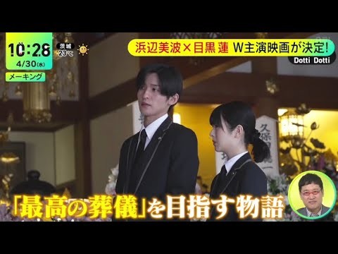 Snow Man (目黒蓮) & 浜辺美波 W主演映画が決定! 「ZIP! DayDay. めざましテレビ」2025.4.30