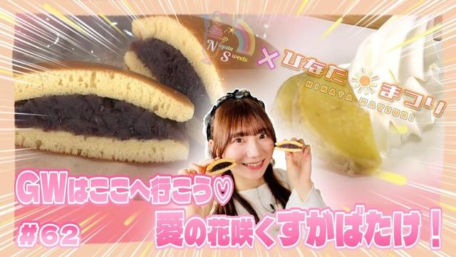 「NGT48新潟スイーツ部×ひなたまつり」#62「藤崎未夢×すがばたけ」