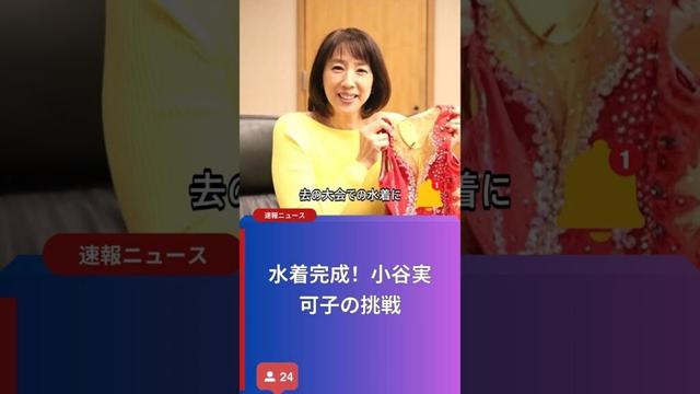 水着完成！小谷実可子の挑戦