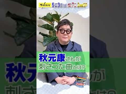 #秋元康 心に刺さった歌詞を紹介✨『グッとフレーズ』大好評第19弾🎶