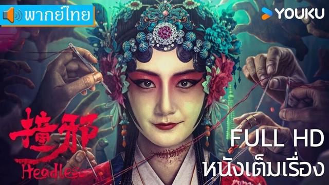 หนังเต็มเรื่องพากย์ไทย | วิญญาณไร้หัว Headless | หนังจีน/หนังสยองขวัญ | YOUKU