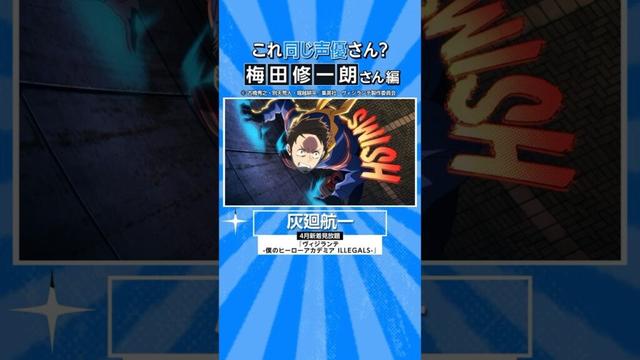 『ヴィジランテ -僕のヒーローアカデミア ILLEGALS-』にも出演中！梅田修一朗さんの出演作⭐️ #ヴィジランテ #アニメ #anime #プライムビデオ #アマプラ