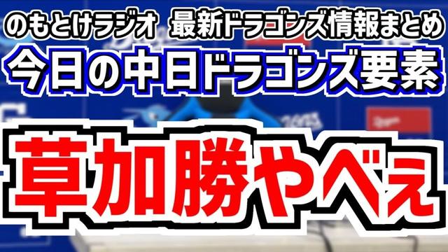 草加勝プロ初登板やべぇ！＆岡田俊哉 支配下登録＆中日スタメンがどうなるのかを見守る放送　4月30日(水)　今日の中日ドラゴンズスタメン速報/試合直前雑談　中日vs.阪神　のもとけラジオ番外編