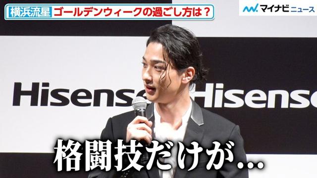 横浜流星、GWの過ごし方は大河ドラマの撮影と格闘技観戦「本当は会場に伺いたいんですけど…」ハイセンスジャパン『新商品・新CM発表会』